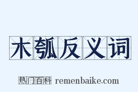 木瓠反义词是什么意思的图片